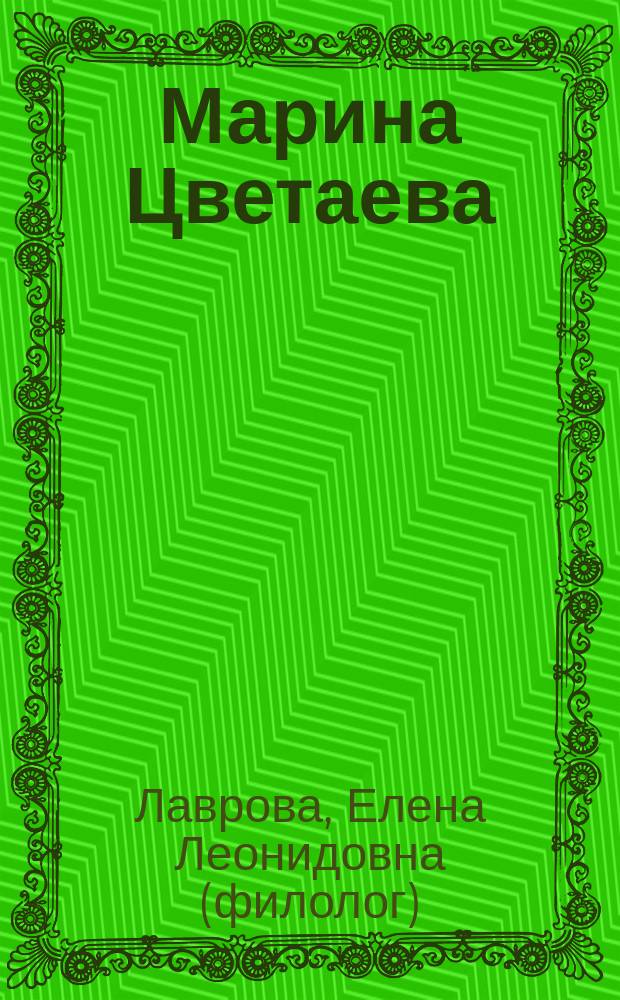 Марина Цветаева: человек - поэт - мыслитель : монография