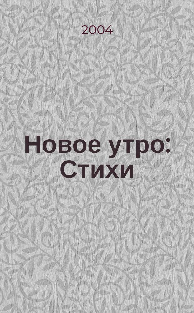 Новое утро : Стихи