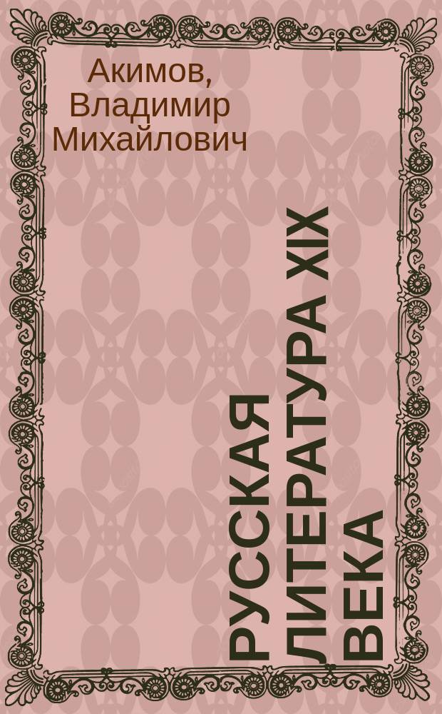 Русская литература XIX века : 10 класс : учебник для общеобразовательных учреждений
