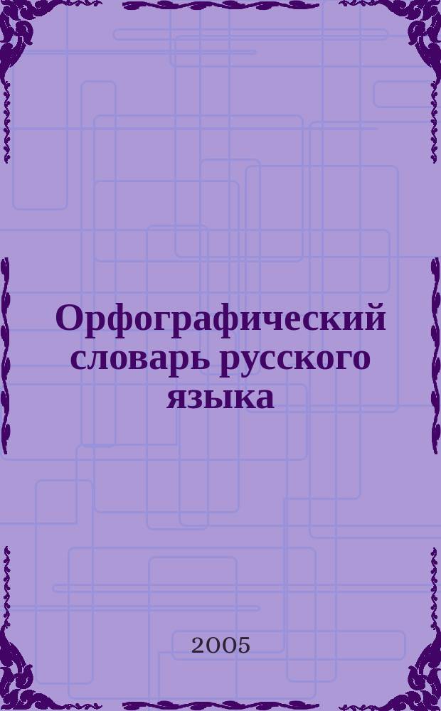 Орфографический словарь русского языка : более 100000 слов