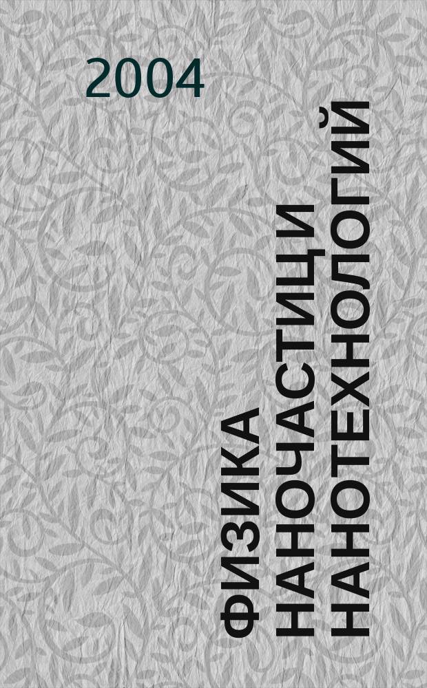 Физика наночастиц и нанотехнологий = Physics of nanoparticles and nanotechnologicals : общие основы, механические, тепловые и эмиссионные свойства : монография