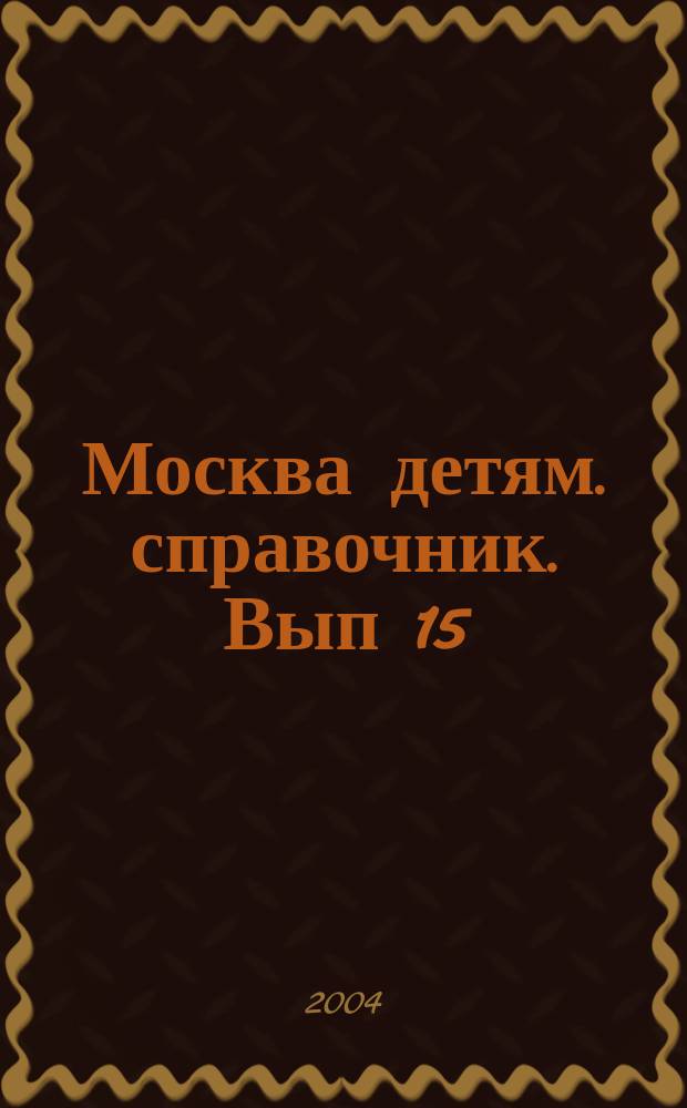 Москва детям. справочник. Вып 15
