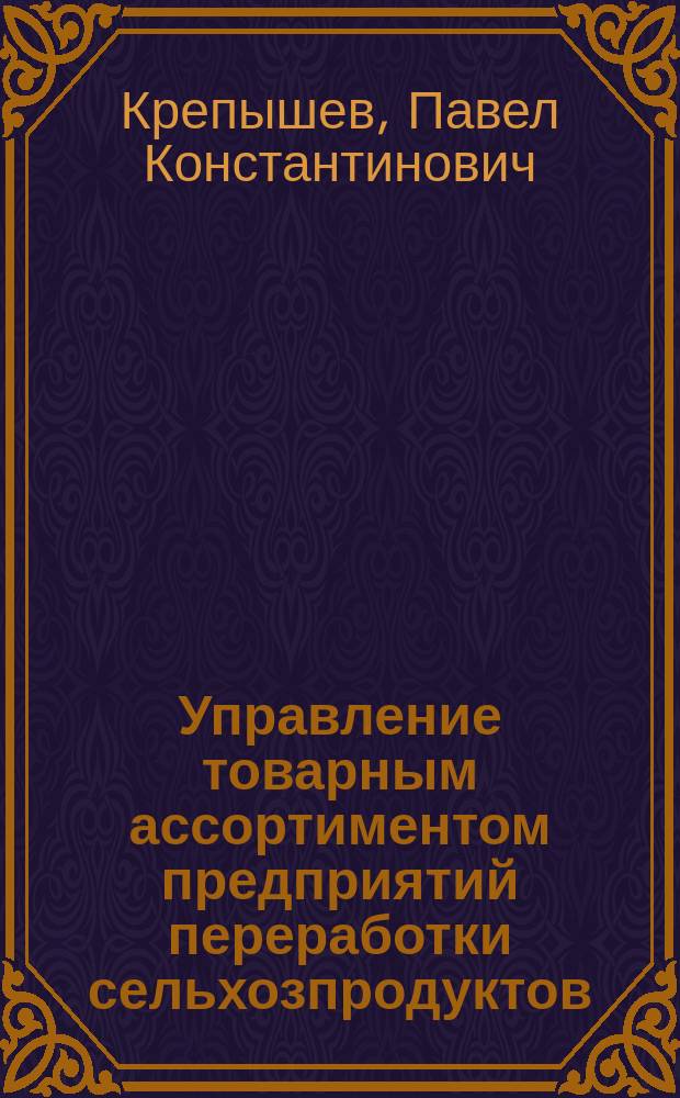 Управление товарным ассортиментом предприятий переработки сельхозпродуктов (на примере предприятий системы хлебопродуктов) : автореф. дис. на соиск. учен. степ. к.э.н. : спец. 05.13.10