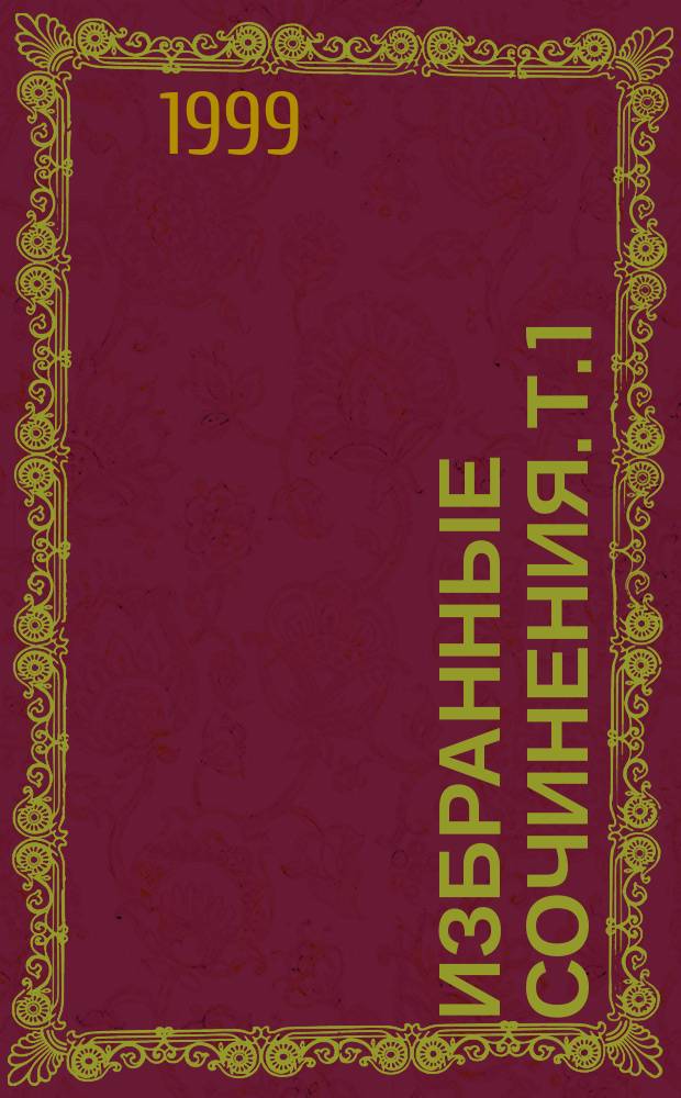 Избранные сочинения. Т. 1 : Азербайджан в VII-IX вв. ; Работы по истории и источниковедению Азербайджана и Арабского Халифата