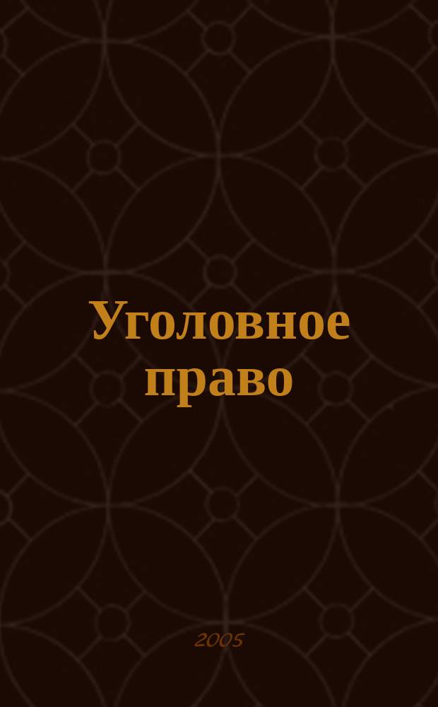 Уголовное право : ответы на экзаменационные вопросы