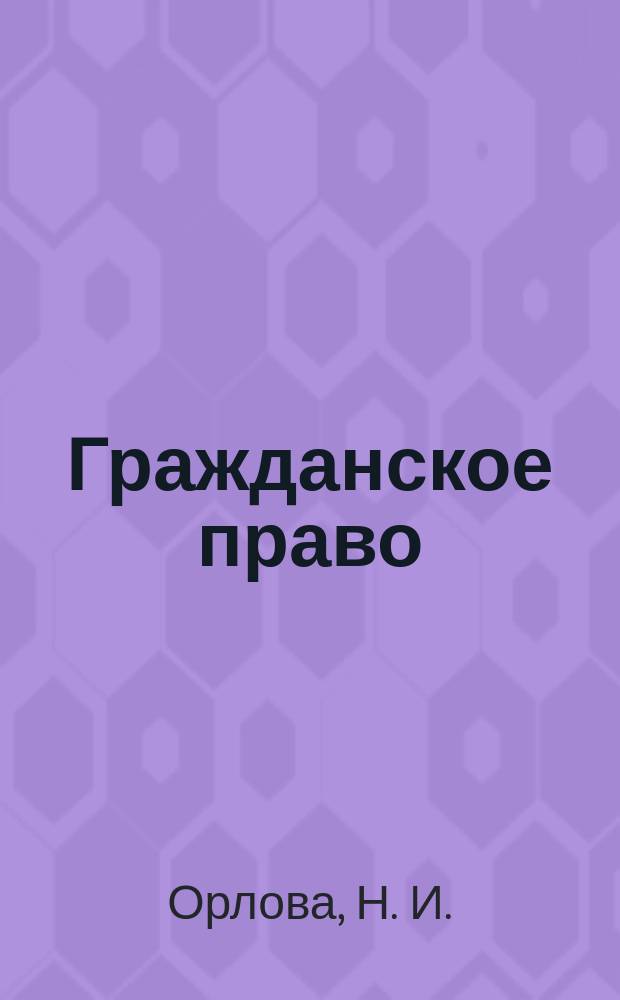 Гражданское право: метод. пособие