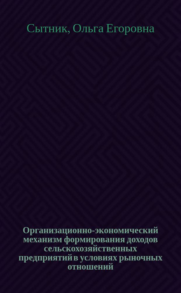 Организационно-экономический механизм формирования доходов сельскохозяйственных предприятий в условиях рыночных отношений : автореф. дис. на соиск. учен. степ. к.э.н. : спец. 08.00.05