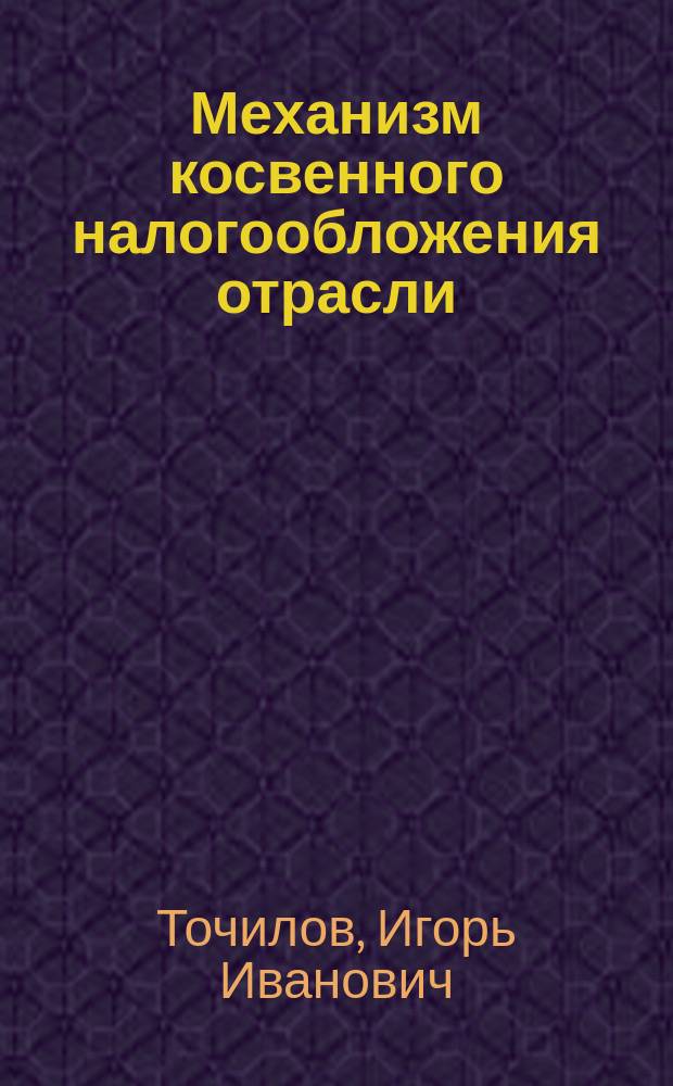 Механизм косвенного налогообложения отрасли (на примере предприятий пивоваренной промышленности) : автореф. дис. на соиск. учен. степ. к.э.н. : спец. 08.00.10