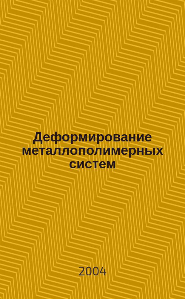 Деформирование металлополимерных систем
