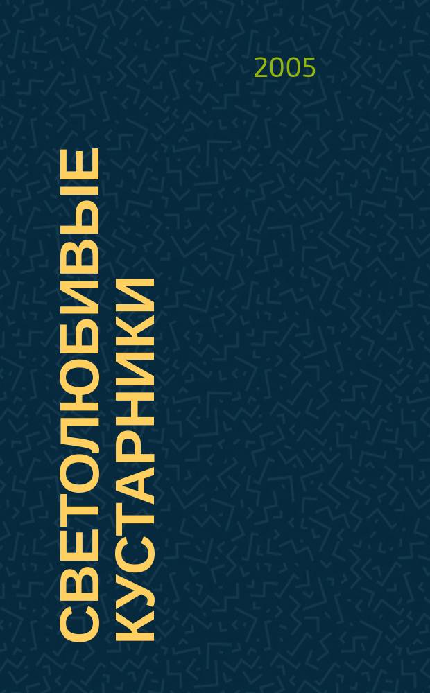 Светолюбивые кустарники : бирючина, принсепия, леспедеца, ракитник, дрок, пузырник : практическое пособие по выбору сортов, выращиванию, размножению, защите от болезней и вредителей