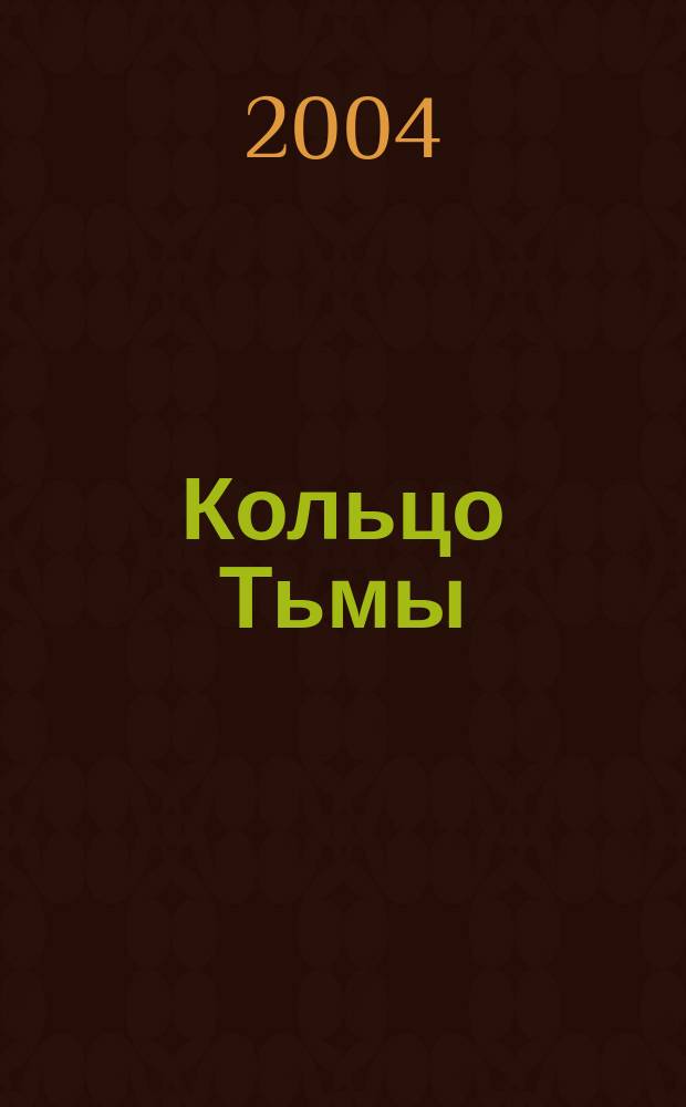 Кольцо Тьмы : эпопея