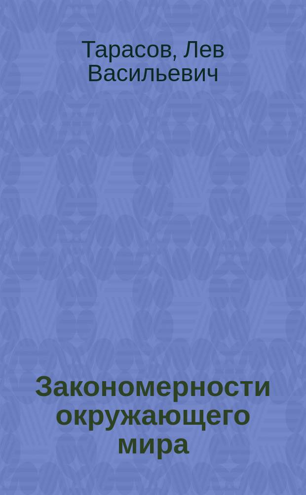 Закономерности окружающего мира : в 3 кн.