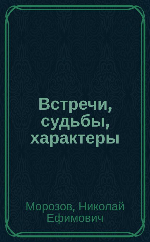 Встречи, судьбы, характеры