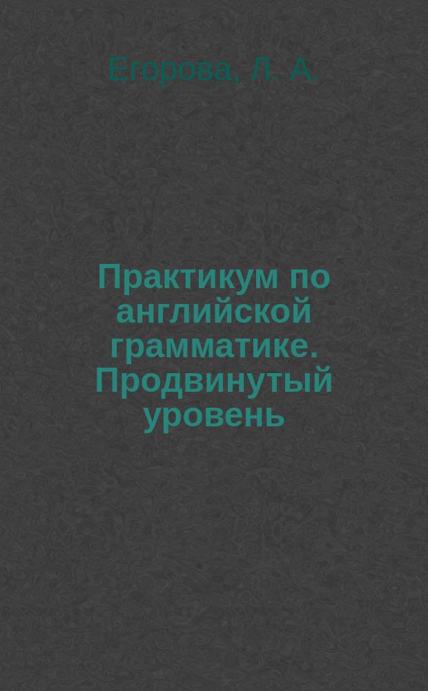 Практикум по английской грамматике. Продвинутый уровень