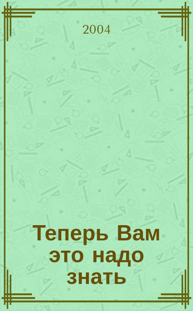 Теперь Вам это надо знать