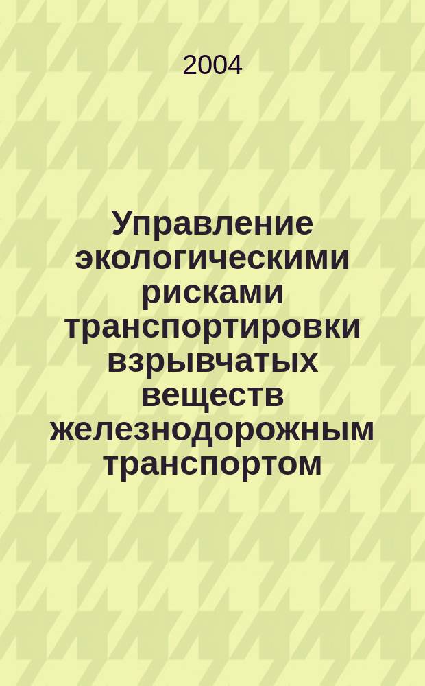 Управление экологическими рисками транспортировки взрывчатых веществ железнодорожным транспортом : автореф. дис. на соиск. учен. степ. к.т.н. : спец. 03.00.16