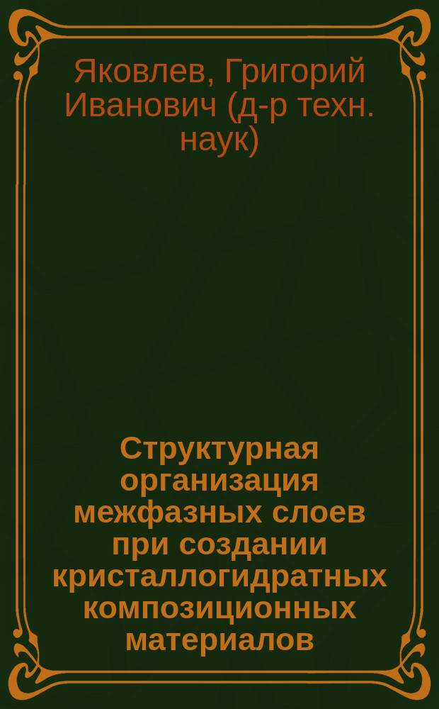 Структурная организация межфазных слоев при создании кристаллогидратных композиционных материалов : автореф. дис. на соиск. учен. степ. д.т.н. : спец. 05.16.06