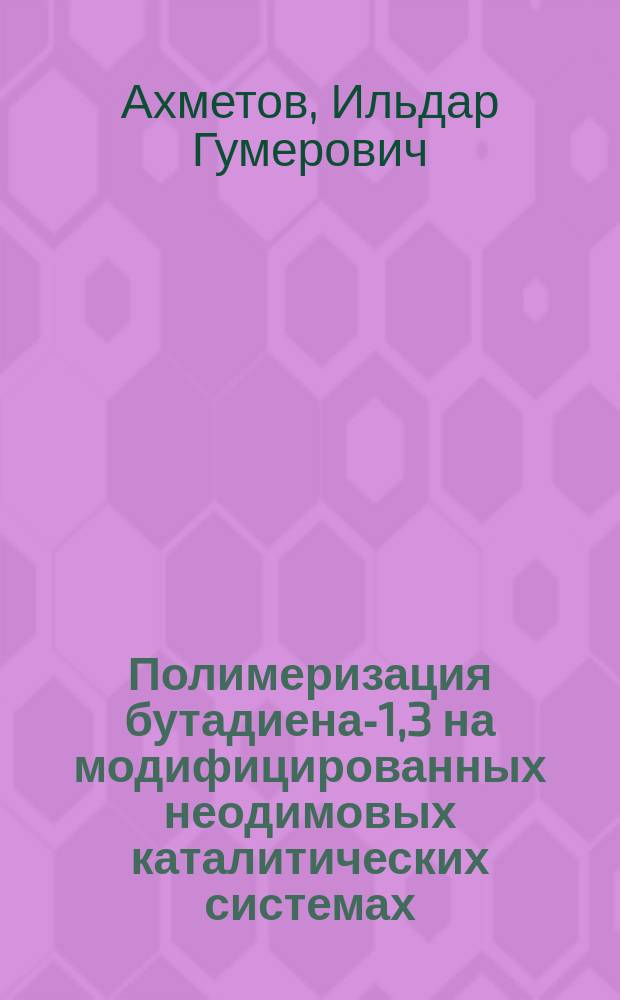 Полимеризация бутадиена-1,3 на модифицированных неодимовых каталитических системах : автореф. дис. на соиск. учен. степ. к.х.н. : спец. 02.00.06