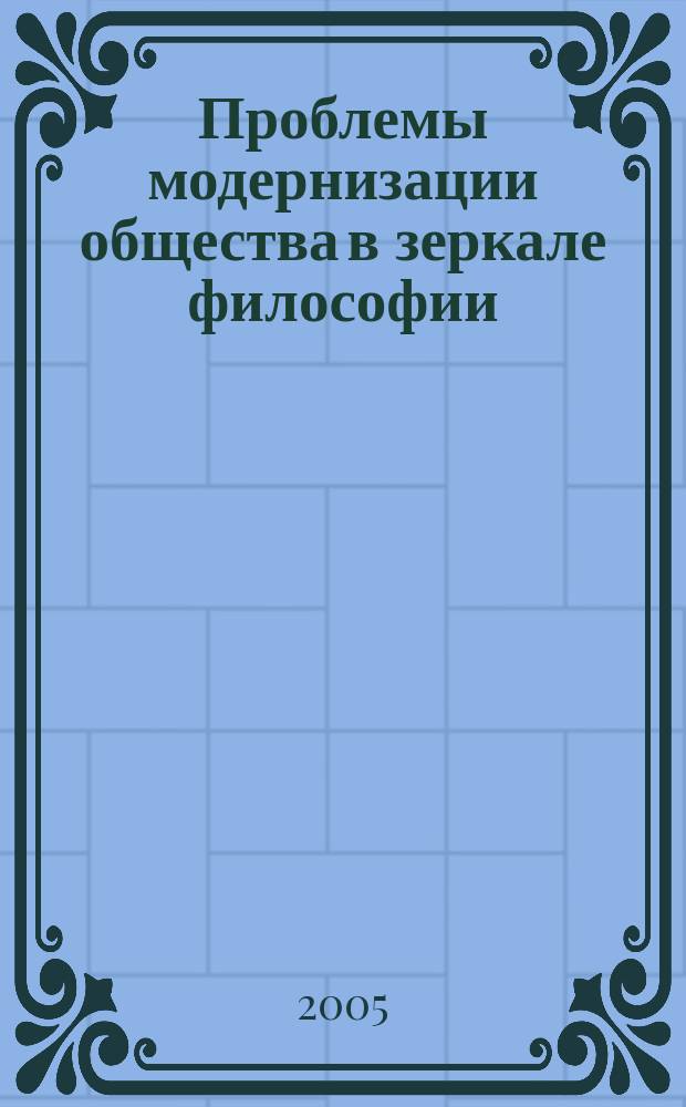 Проблемы модернизации общества в зеркале философии : материалы научно-практической конференции, 20-22 сентября 2004 года