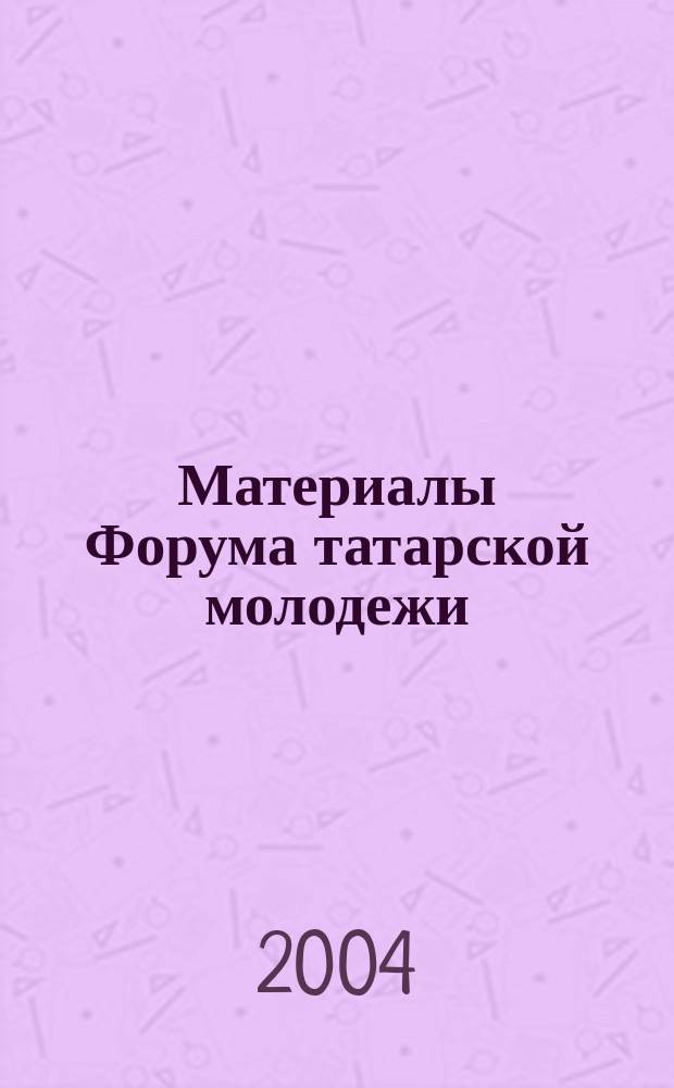 Материалы Форума татарской молодежи