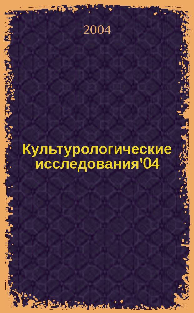 Культурологические исследования'04 : Сб. науч. тр