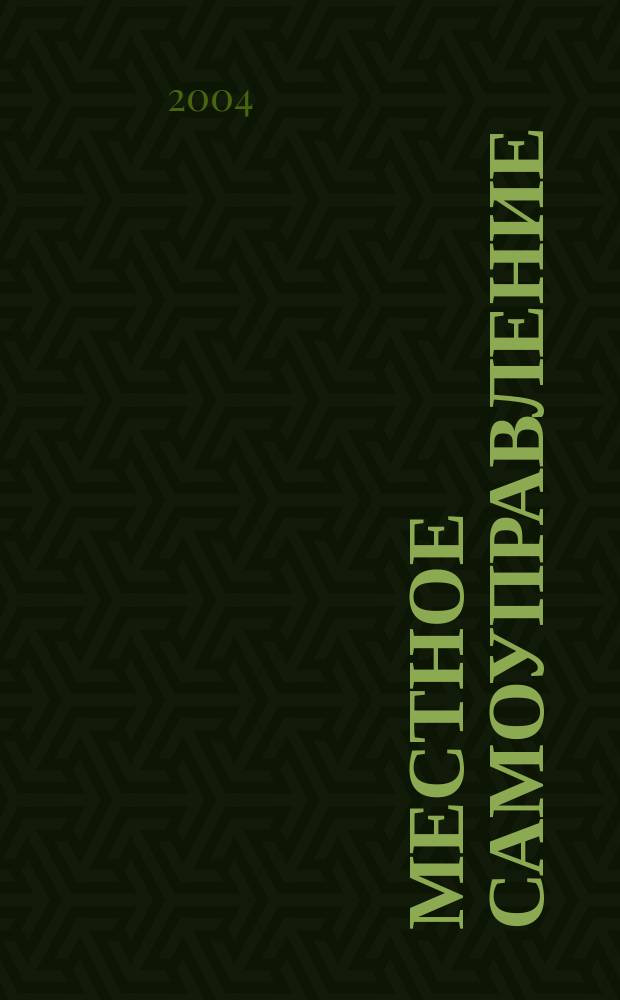 Местное самоуправление: вчера, сегодня, завтра : сборник научных статей
