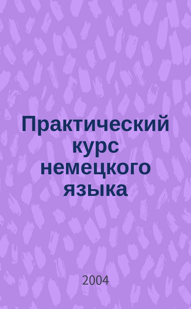 Практический курс немецкого языка : учеб. пособие