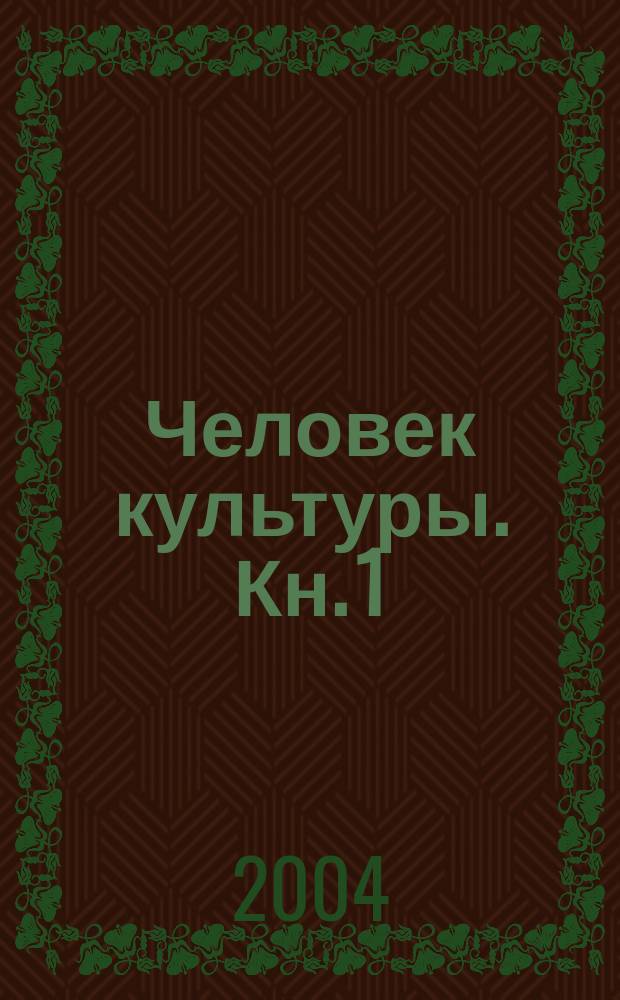 Человек культуры. Кн. 1