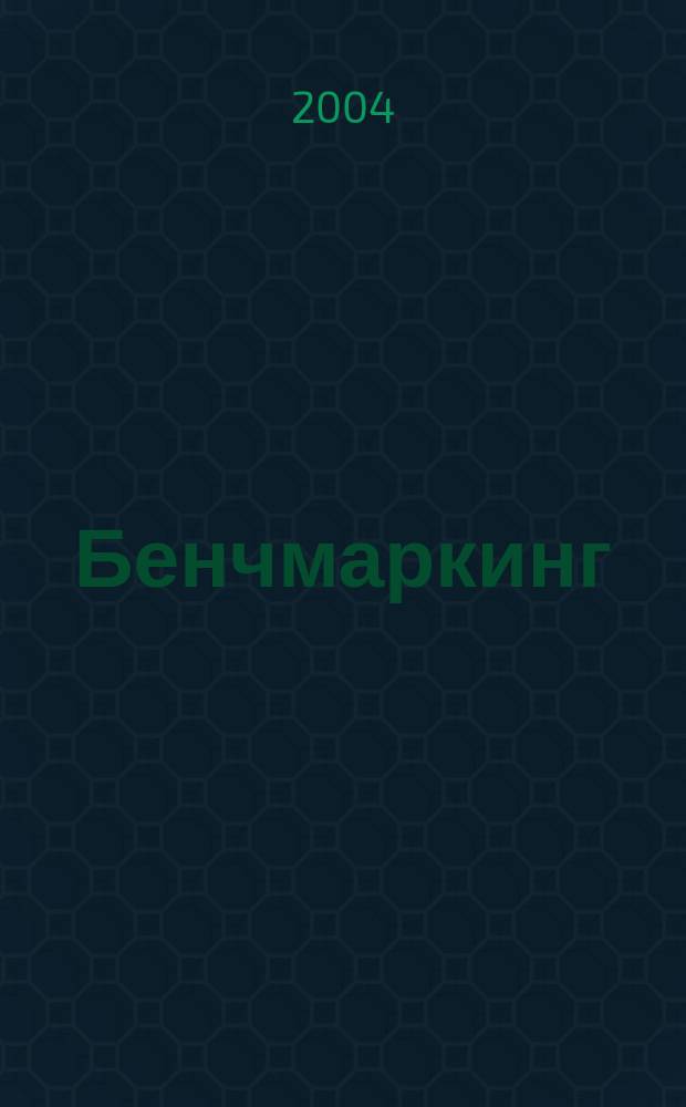 Бенчмаркинг: теория и практика. Вып. 1