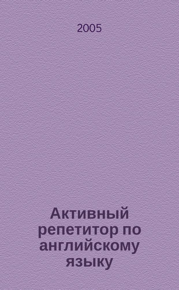 Активный репетитор по английскому языку : грамматические правила, упражнения для тренировки, подготовка к тестированию
