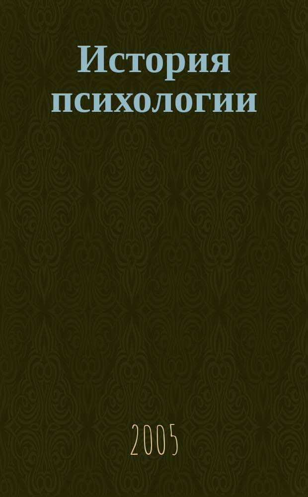 История психологии : учебное пособие