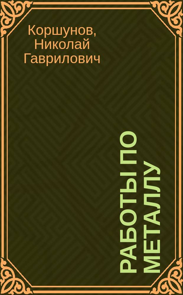 Работы по металлу