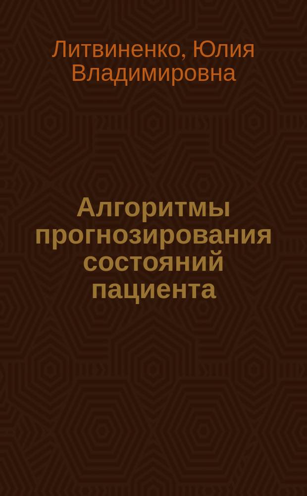 Алгоритмы прогнозирования состояний пациента