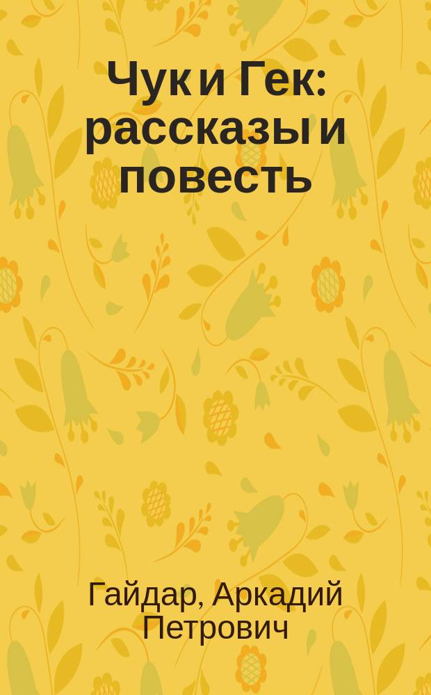 Чук и Гек : рассказы и повесть : для мл. и сред. шк. возраста