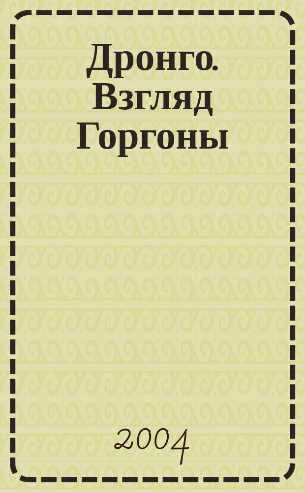 Дронго. Взгляд Горгоны : повести