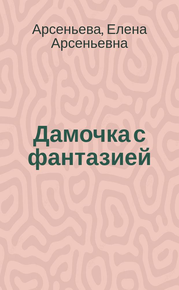 Дамочка с фантазией : роман