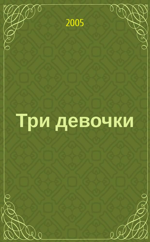 Три девочки : повесть : для младшего школьного возраста