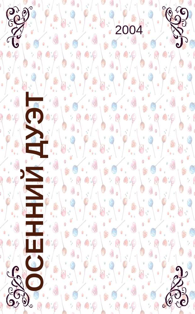 Осенний дуэт : рассказы, повесть