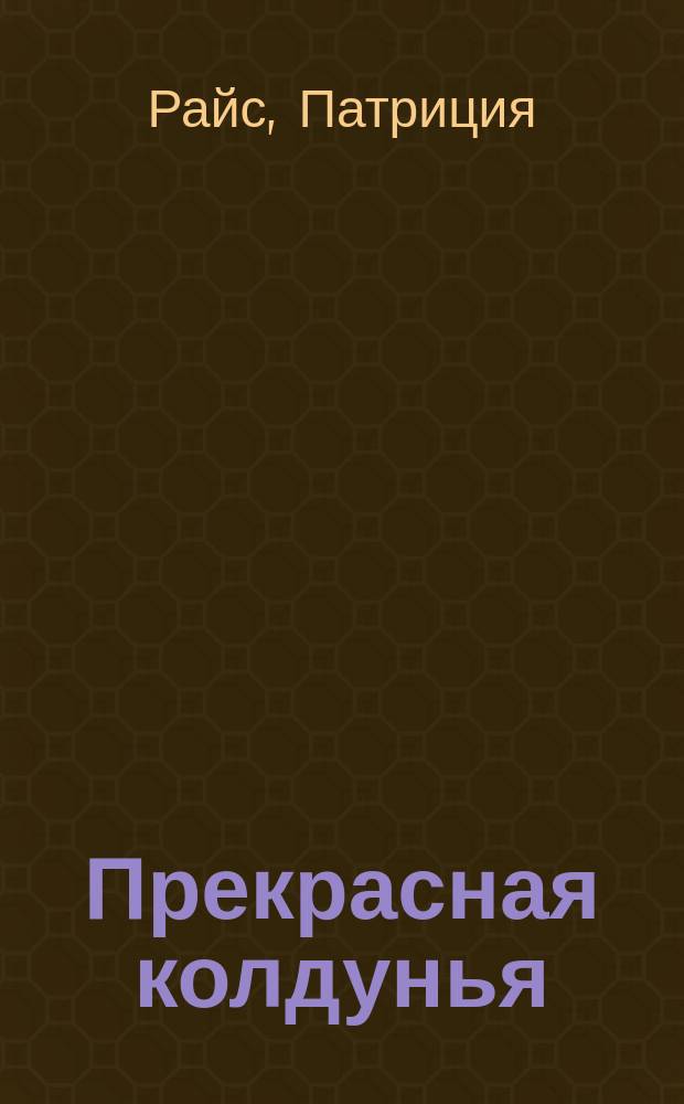 Прекрасная колдунья : роман