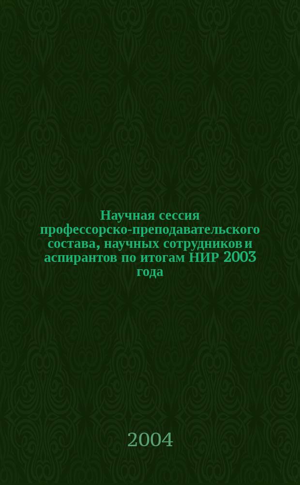 Научная сессия профессорско-преподавательского состава, научных сотрудников и аспирантов по итогам НИР 2003 года, март-апрель 2004 года, Факультет финансовых, кредитых и международных экономических отношений : сборник докладов