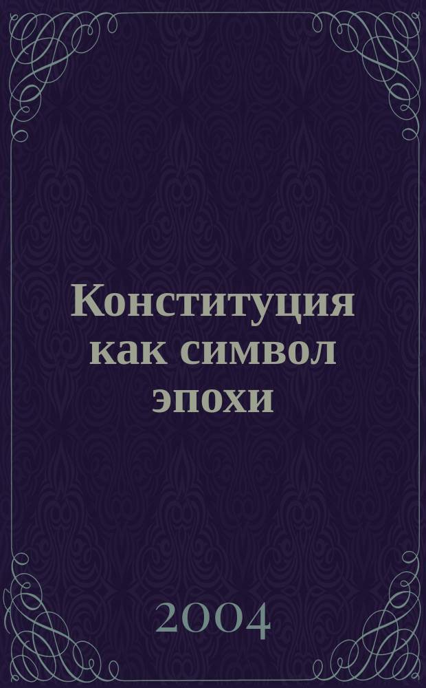 Конституция как символ эпохи : материалы ежегодной конференции ученых-государствоведов и практических работников, посвященной 10-летнему юбилею Конституции Российской Федерации 1993 г., 3-5 апреля 2003 г. : в 2 т.