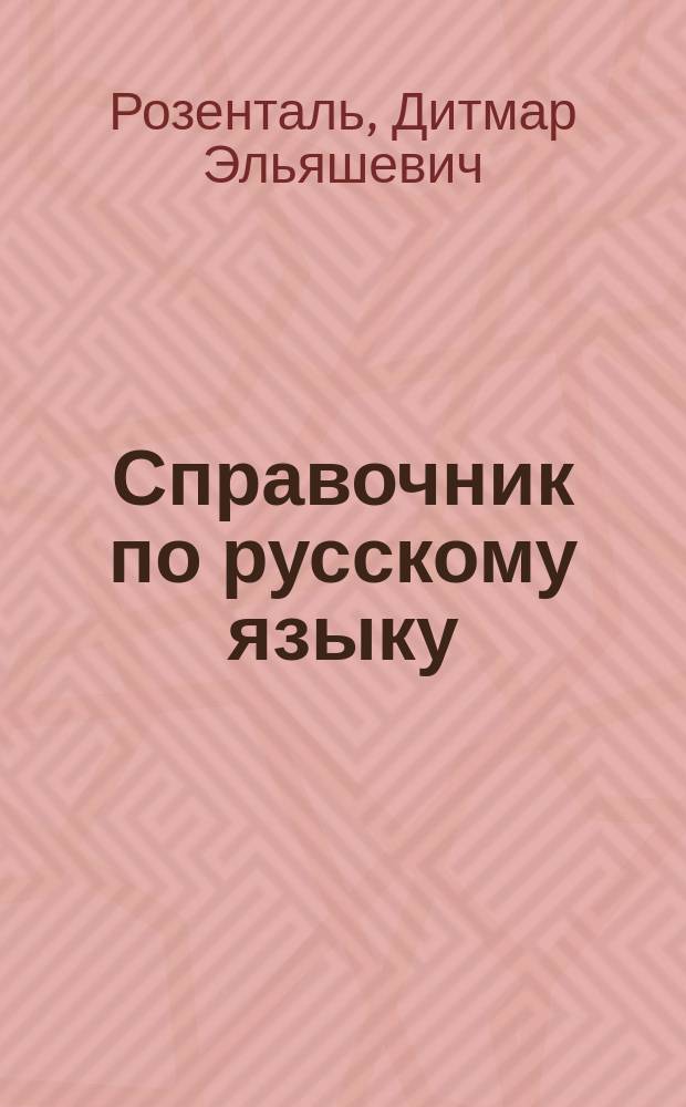 Справочник по русскому языку : правописание, произношение, лит. редактирование