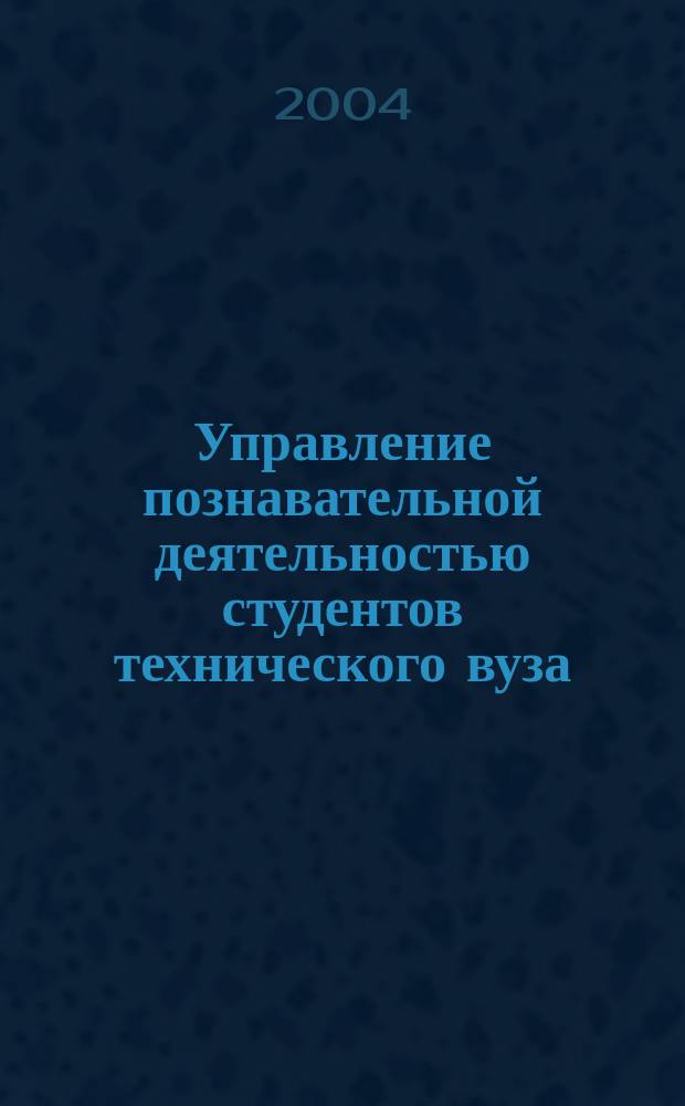 Управление познавательной деятельностью студентов технического вуза (на примере кафедры иностранных языков)