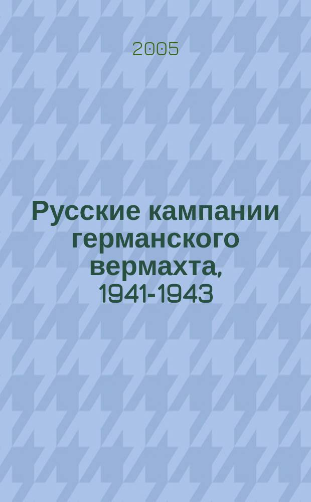 Русские кампании германского вермахта, 1941-1943: взгляд из Лондона; Русские кампании германского вермахта, 1943-1945 / У.Э.Д. Аллен, П.П. Муратов; Пер. с англ. А.В. Верди, А.М. Хитрова; Предисл. А.М. Хитрова