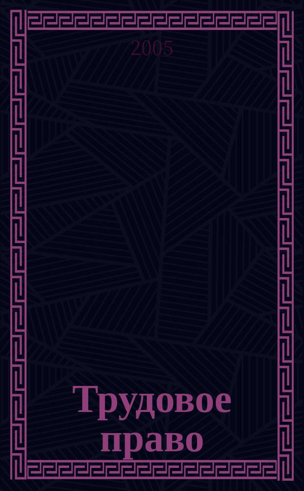 Трудовое право : учебник