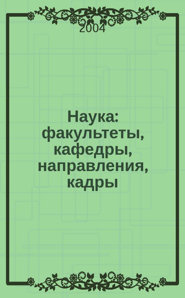 Наука: факультеты, кафедры, направления, кадры