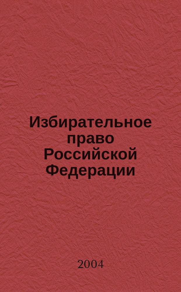 Избирательное право Российской Федерации : крат. учеб. курс