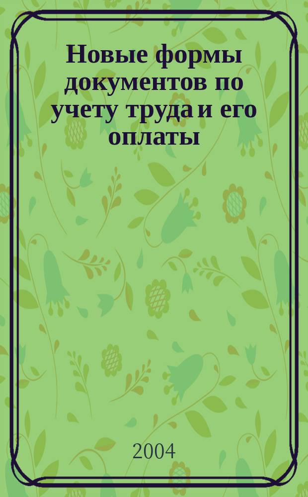 Новые формы документов по учету труда и его оплаты