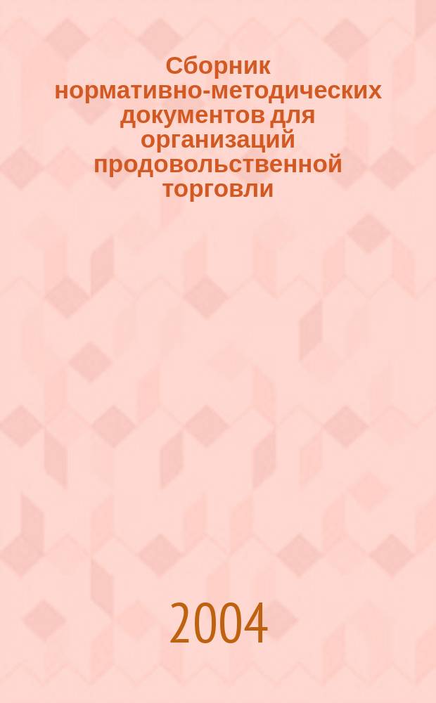 Сборник нормативно-методических документов для организаций продовольственной торговли