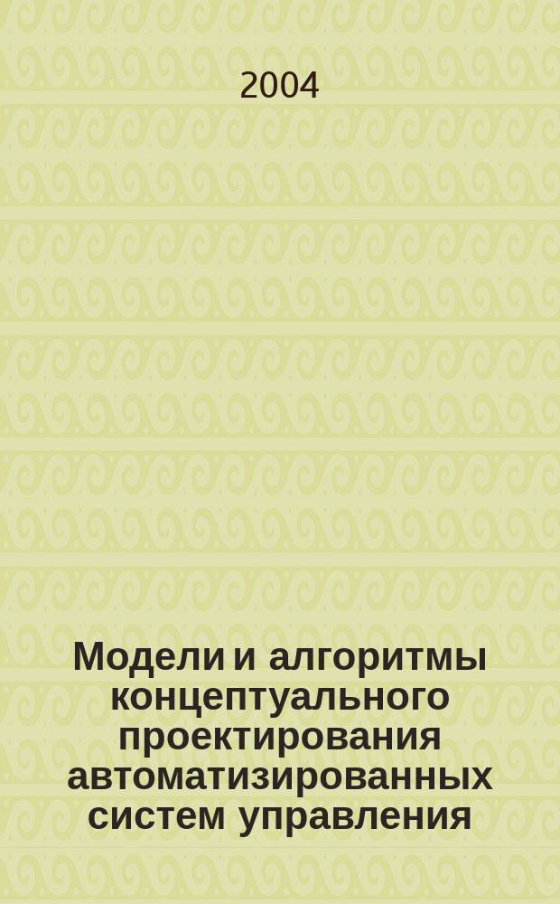 Модели и алгоритмы концептуального проектирования автоматизированных систем управления